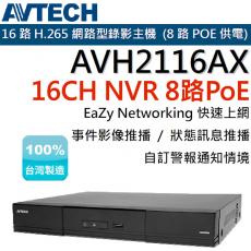 AVTECH 陞泰 AVH2116AX 16路NVR網路型錄影主機 (8 路POE 供電)不含硬碟 保固一年