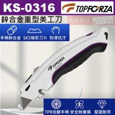 KS-0316 TOPFORZA 峰浩鋅合金重型美工刀