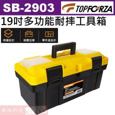 SB-2903 TOPFORZA 峰浩19吋多功能耐摔工具箱 470x245x210mm