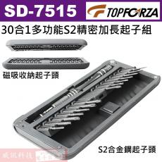 SD-7515 TOPFORZA 峰浩30合1多功能S2精密加長起子組