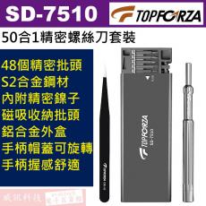 SD-7510 TOPFORZA 峰浩50合1精密螺絲刀套裝