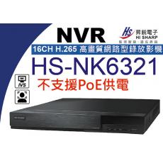 昇銳 HISHARP HS-NK6321 16CH NVR 高畫質網路型錄放影機 不含硬碟 保固一年