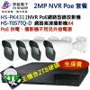NVR PoE套餐 昇銳 HISHARP HS-PK4311+2TB監控硬碟+HS-T057TQ-Dx4 保固一年