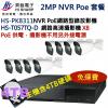 NVR PoE套餐 昇銳 HISHARP HS-PK8311+4TB監控硬碟+HS-T057TQ-Dx8 保固一年