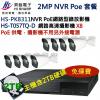 NVR PoE套餐 昇銳 HISHARP HS-PK8311+2TB監控硬碟+HS-T057TQ-Dx8 保固一年
