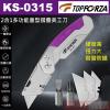KS-0315 TOPFORZA 峰浩2合1多功能重型摺疊美工刀