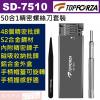 SD-7510 TOPFORZA 峰浩50合1精密螺絲刀套裝