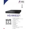 昇銳 HISHARP HS-NK6321 16CH NVR 高畫質網路型錄放影機 不含硬碟 保固一年