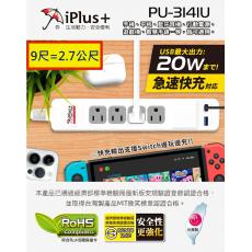 iPlus+ 保護傘 PU-3141U 9尺/2.7公尺 USB快易充20W智慧快充組