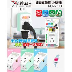 iPlus+ 保護傘 PU-1123B 1切2座3變2小壁插 顏色 (三色可選)：玫瑰粉、薄荷綠、嬰兒藍