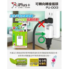 iPlus+ 保護傘 PU-0013 可轉向轉接插頭