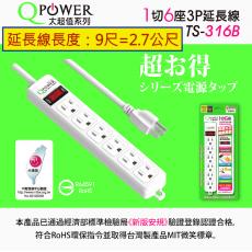 太順 QPower太超值系列延長線 TS-316B 1切6座3P延長線 長度︰9尺=2.7公尺