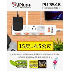 iPlus+ 保護傘 PU-3546 15尺/4.5公尺 5切4座3P延長線