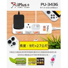 iPlus+ 保護傘 PU-3436 9尺/2.7公尺 4切3座3P延長線