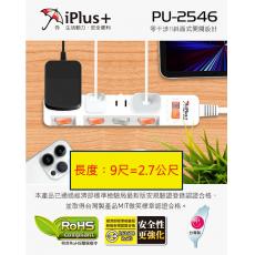 iPlus+ 保護傘 PU-2546 9尺/2.7公尺 5切4座2P延長線