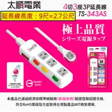Tyson太順電業延長線 TS-343AS 4切3座3P延長線 長度︰9尺/2.7公尺