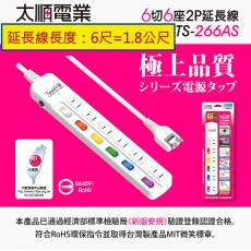Tyson太順電業延長線 TS-266AS 6切6座2P延長線 長度：6尺=1.8公尺