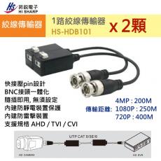 昇銳 HISHARP HS-HDB101 1路絞線傳輸器 X 2顆