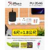 iPlus+ 保護傘 PU-3546 6尺/1.8公尺 5切4座3P延長線