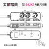 Tyson太順電業延長線 TS-343KS 4切3座3P延長線 長度︰4尺/1.2公尺