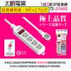Tyson太順電業延長線 TS-314A...
