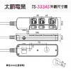 Tyson太順電業延長線 TS-333AS 3切3座3P延長線 長度︰6尺/1.8公尺