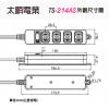 Tyson太順電業延長線 TS-214AS 1切4座2P延長線 長度：6尺=1.8公尺