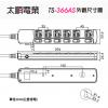 Tyson太順電業延長線 TS-366AS 6切6座3P延長線 長度︰6尺/1.8公尺