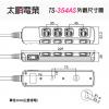 Tyson太順電業延長線 TS-354AS 5切4座3P延長線 長度︰6尺/1.8公尺