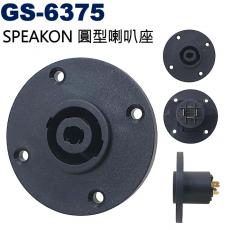 GS-6375 SPEAKON 圓型喇叭座