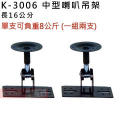 K-3006 中型喇叭吊架 長16公分 單支可負重8公斤(一組兩支)