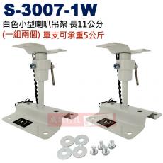 S-3007-1W 白色小型喇叭吊架 長11公分 單支可負重5公斤(一組兩支)