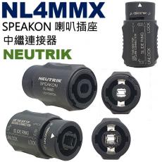 NL4MMX NEUTRIK 可鎖定4極SPEAKON適配器 中繼連接器