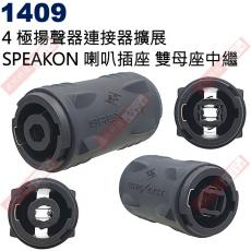 1409 SPEAKON 喇叭公插頭雙母座中繼 4極揚聲器連接器擴展