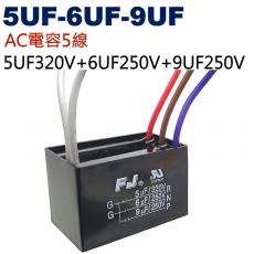 5UF-6UF-9UF AC電容 起動電容 5線 5UF320V+6UF250V+9UF250V