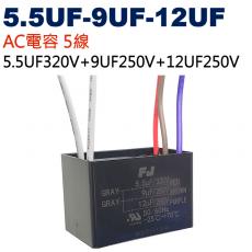 5.5UF-9UF-12UF AC電容 起動電容 5線 5.5UF320V+9UF250V+12UF250V