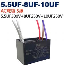 5.5UF-8UF-10UF AC電容 起動電容 5線 5.5UF300V+8UF250V+10UF250V
