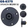 GS-6375 SPEAKON 圓型喇叭...