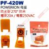 1406P Stander PF-420W POWERKON 母座防水270° 防呆 電流20A/電壓250VAC