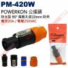 1407P Stander PM-420W POWERKON 公插頭防水型90°防呆 電流20A/電壓250VAC 尾殼孔徑10mm