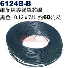 6124B-B 細配線 黑色 鍍錫0.12x7芯 約60公尺