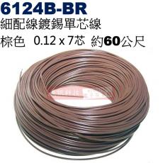 6124B-BR 細配線 棕色 鍍錫0.12x7芯 約60公尺