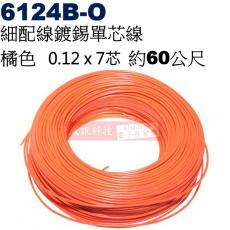 6124B-O 細配線 橘色 鍍錫0.12x7芯 約60公尺