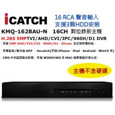 (支援3硬碟16路聲音輸入) ICATCH 可取 KMQ-1628AU-N 16CH 數位錄影主機 H.265 DVR 不含硬碟