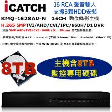 (支援3硬碟16路聲音輸入) ICATCH 可取 KMQ-1628AU-N 16CH 數位錄影主機 H.265 DVR 含8TB監控硬碟