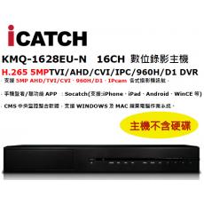 (雙硬碟空間) ICATCH 可取 KMQ-1628EU-N 16CH 數位錄影主機 H.265 DVR 不含硬碟