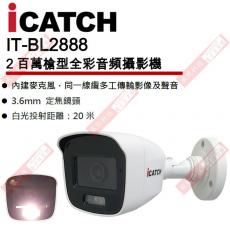 IT-BL2888 可取 ICATCH 白光2百萬槍型全彩音頻攝影機 保固一年