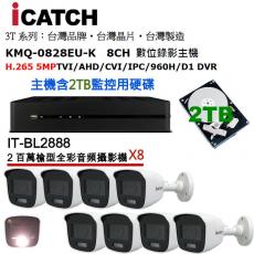 可取日夜全彩白光監視器套裝 KMQ-0828EU-K +2TB+IT-BL2888 鏡頭3.6mm含變壓器X8