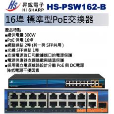 HISHARP 昇銳 HS-PSW162-B 16埠標準型PoE交換器 總供電量300W