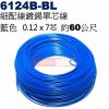 6124B-BL 細配線 藍色 鍍錫0.12x7芯 約60公尺